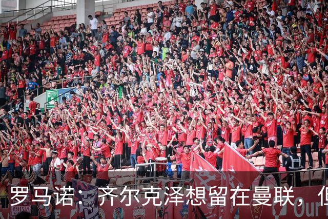 罗马诺：齐尔克泽想留在曼联，但红魔不排斥出售/意甲队有意