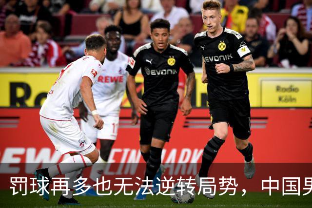 罚球再多也无法逆转局势，中国男篮为何年复一年难以振兴？