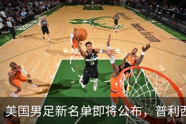美国男足新名单即将公布，普利西奇将何去何从？