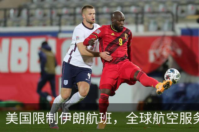 美国限制伊朗航班，全球航空服务面临困境