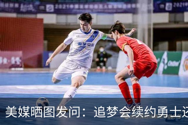 美媒晒图发问：追梦会续约勇士还是追随詹姆斯去76人再冲一冠？