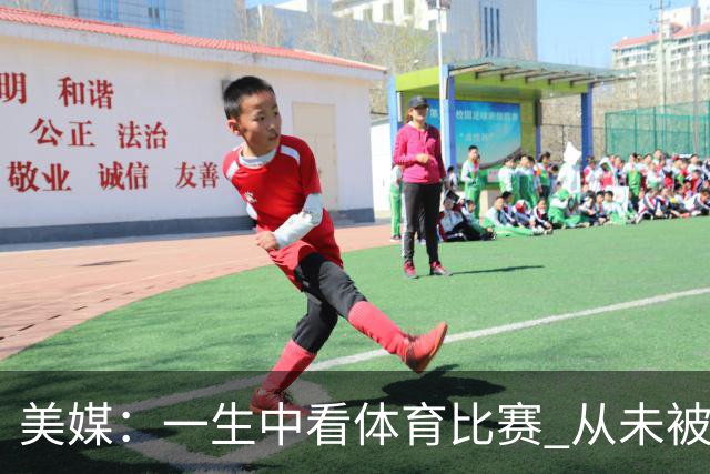美媒：一生中看体育比赛 从未被如此震惊过