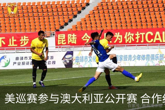 美巡赛参与澳大利亚公开赛 合作细节没有公布