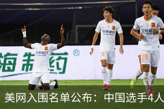 美网入围名单公布：中国选手4人锁定参赛资格，郑钦文列递补第22位