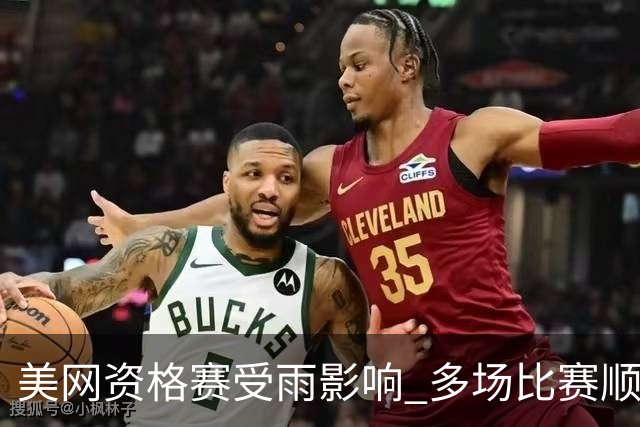 美网资格赛受雨影响 多场比赛顺延郑钦文将晚间续战