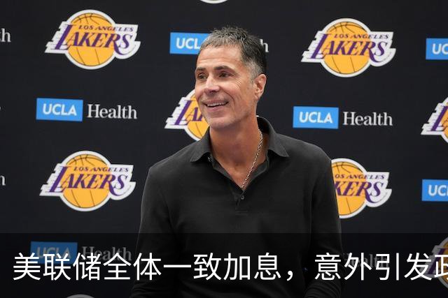 美联储全体一致加息，意外引发政治风波