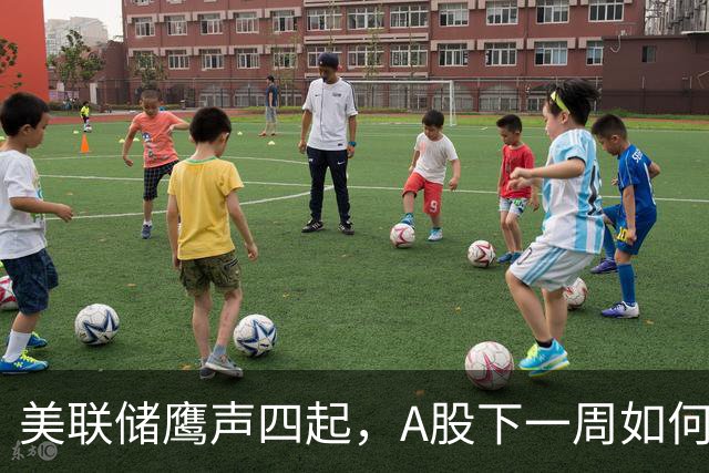 美联储鹰声四起，A股下一周如何应对