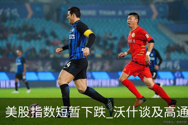 美股指数短暂下跌 沃什谈及高通胀风险