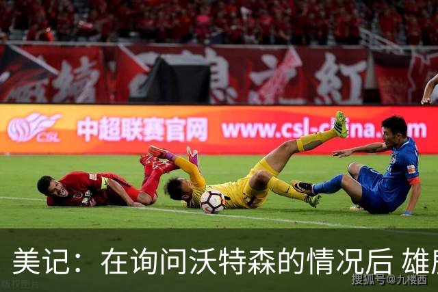 美记：在询问沃特森的情况后 雄鹿重燃先签后换库明加的兴趣