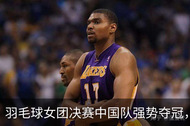 羽毛球女团决赛中国队强势夺冠，圣坛组合表现出色