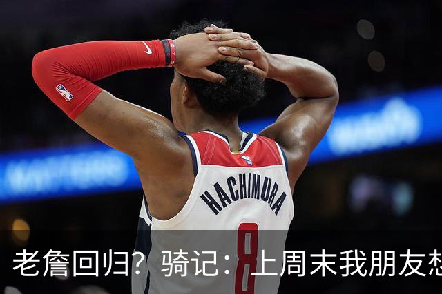 老詹回归？骑记：上周末我朋友想预订骑士季票 被告知请稍加等待