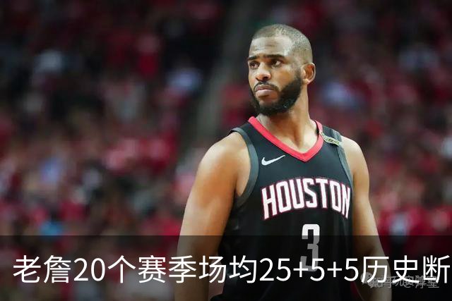 老詹20个赛季场均25+5+5历史断档最多 乔丹科比KD字母8次并列第3
