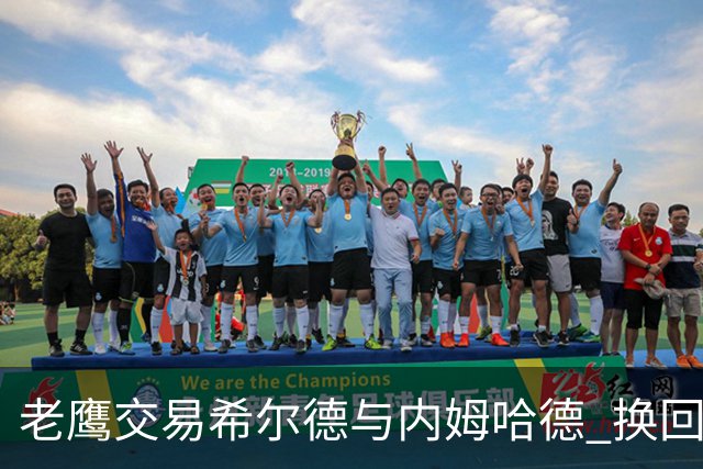 老鹰交易希尔德与内姆哈德 换回芬尼-史密斯