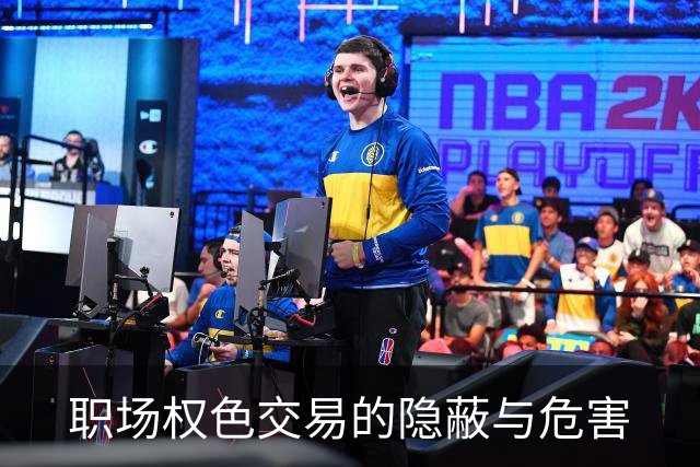 职场权色交易的隐蔽与危害