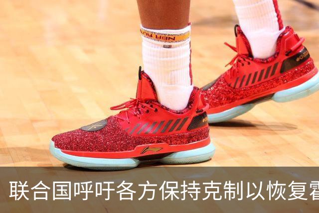 联合国呼吁各方保持克制以恢复霍尔木兹海峡通航