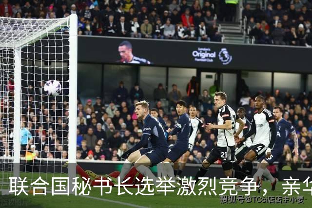 联合国秘书长选举激烈竞争，亲华候选人遭遇挫折