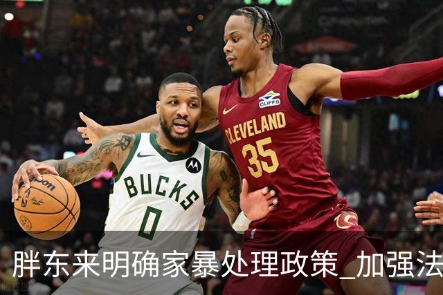 胖东来明确家暴处理政策 加强法务部门介入