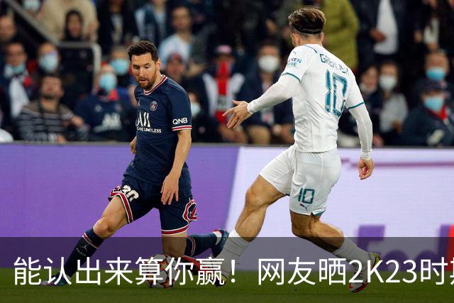 能认出来算你赢！网友晒2K23时期里夫斯造型 这真的是小里吗