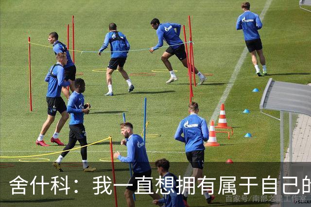 舍什科：我一直想拥有属于自己的纹身，开始后就再也停不下来了