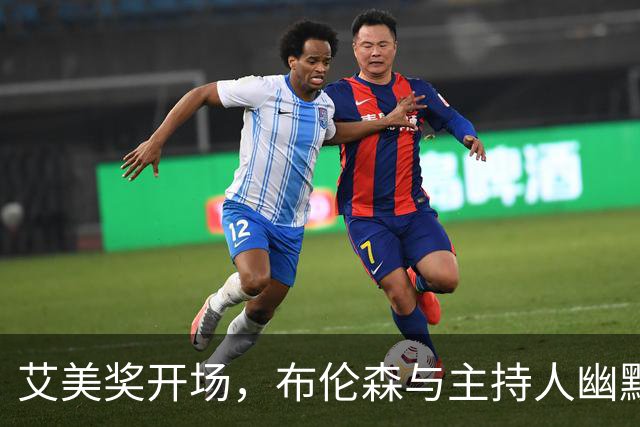 艾美奖开场，布伦森与主持人幽默互动熨球衣