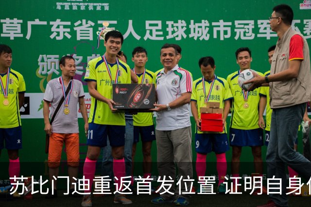 苏比门迪重返首发位置 证明自身价值