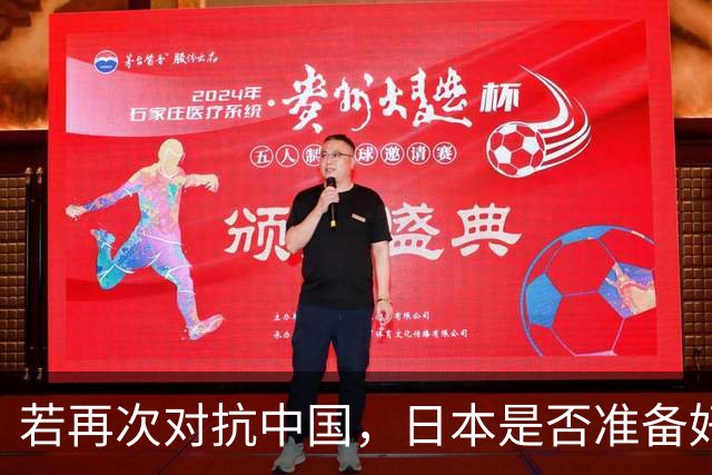 若再次对抗中国，日本是否准备好？