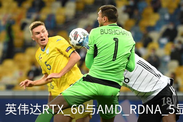 英伟达RTX 60与AMD RDNA 5显卡发布时间或推迟至2028年