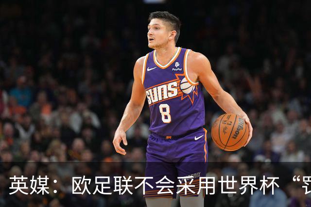 英媒：欧足联不会采用世界杯“罚错人”新规，VAR仅可介入第二黄