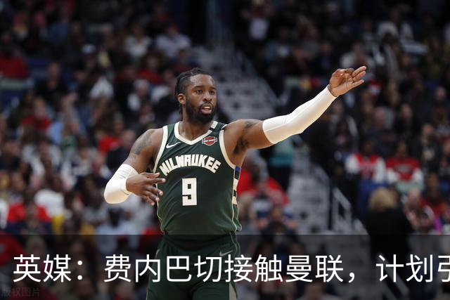 英媒：费内巴切接触曼联，计划引进英格兰前锋拉什福德