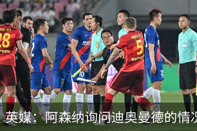 英媒：阿森纳询问迪奥曼德的情况 莱比锡对他标价9400万镑