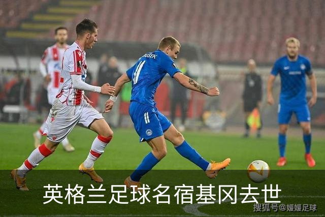 英格兰足球名宿基冈去世