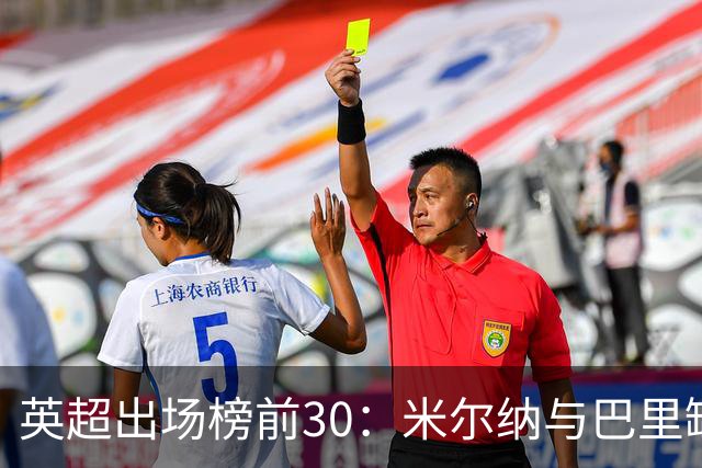 英超出场榜前30：米尔纳与巴里缺席，唯一千场球员揭晓