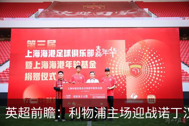 英超前瞻：利物浦主场迎战诺丁汉森林