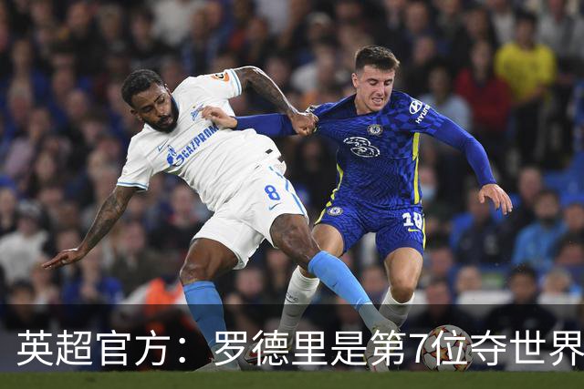 英超官方：罗德里是第7位夺世界杯+洲际赛事冠军+欧冠+金球奖球员