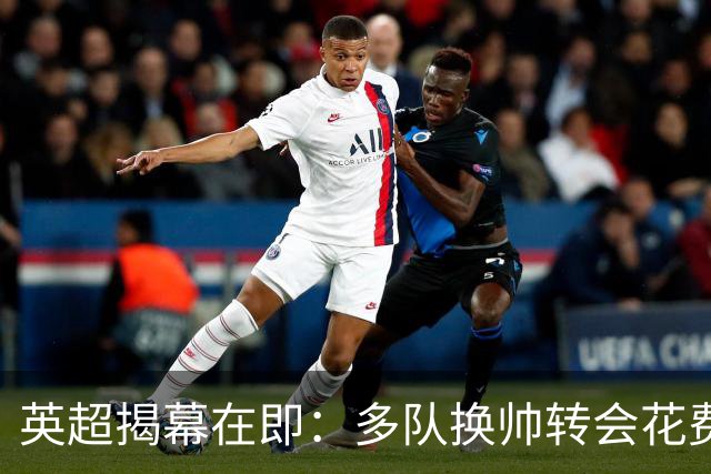 英超揭幕在即：多队换帅转会花费逾20亿 曼城调查未决