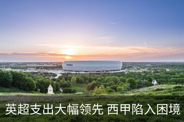 英超支出大幅领先 西甲陷入困境
