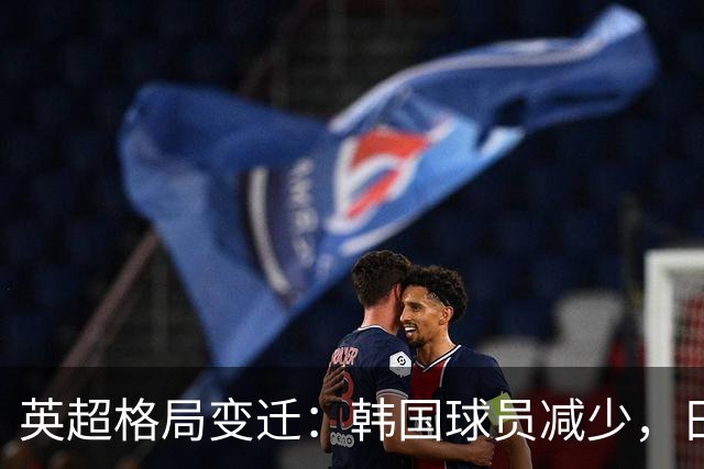 英超格局变迁：韩国球员减少，日本球员增多
