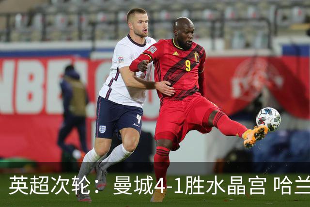 英超次轮：曼城4-1胜水晶宫 哈兰德双响庆祝