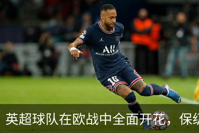 英超球队在欧战中全面开花，保级队伍也展现强劲实力