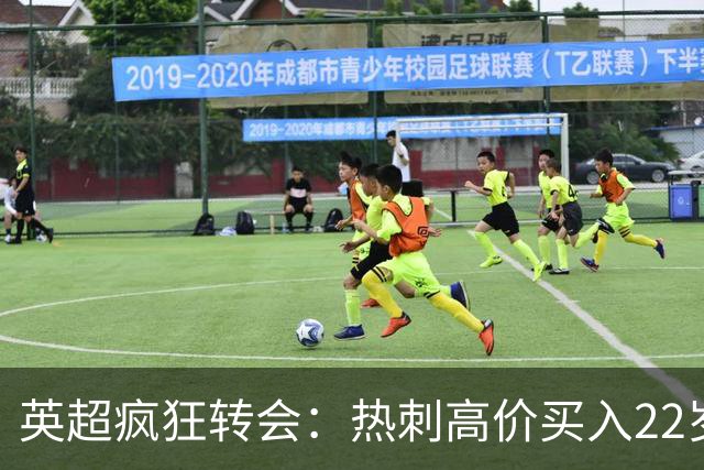 英超疯狂转会：热刺高价买入22岁前锋