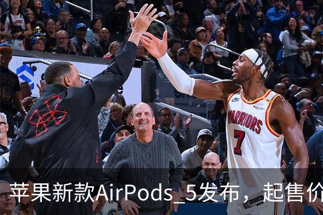 苹果新款AirPods 5发布，起售价仅999元