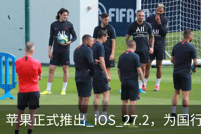 苹果正式推出 iOS 27.2，为国行设备新增独特功能