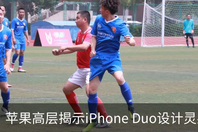 苹果高层揭示iPhone Duo设计灵感：源自纸质笔记本