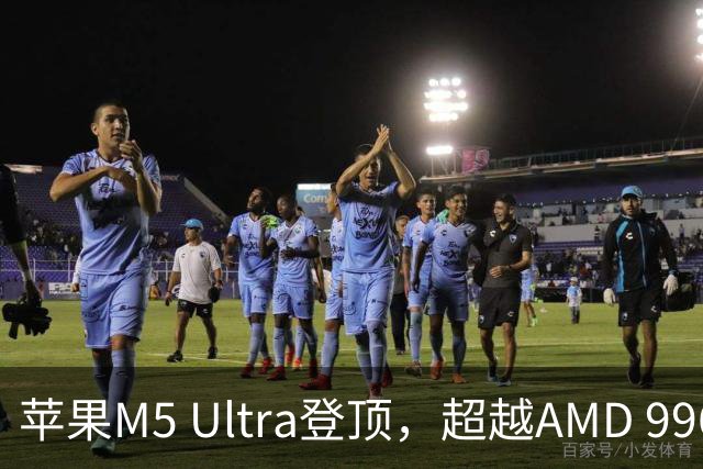 苹果M5 Ultra登顶，超越AMD 9965WX处理器11%