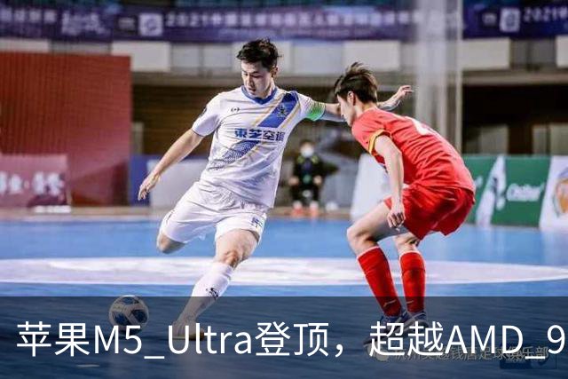 苹果M5 Ultra登顶，超越AMD 9965WX处理器11%