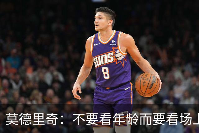 莫德里奇：不要看年龄而要看场上表现 我还没老