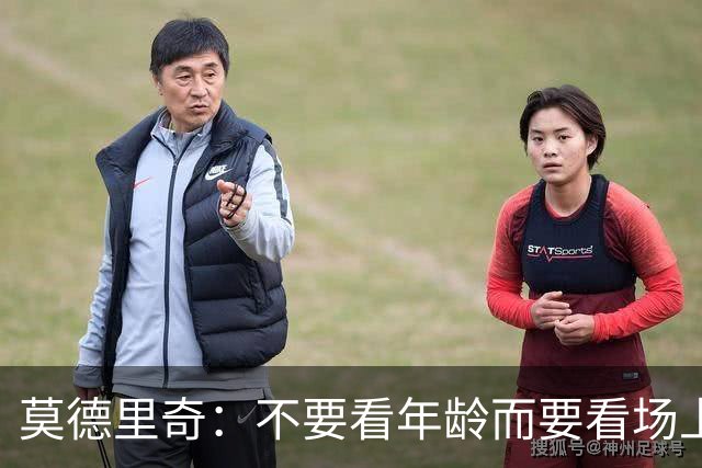 莫德里奇：不要看年龄而要看场上表现 我还没老