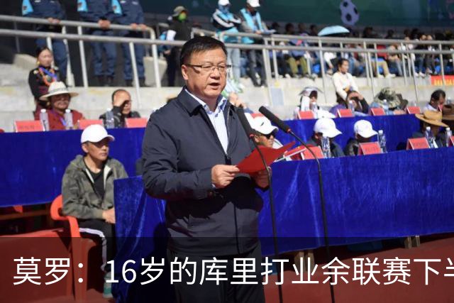 莫罗：16岁的库里打业余联赛下半场砍45分 上半场他还三不沾呢