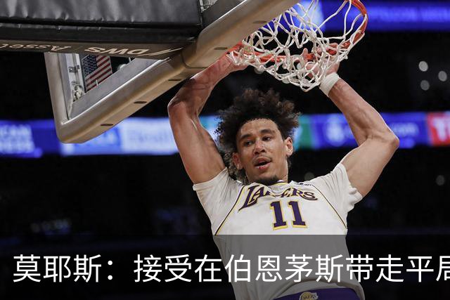 莫耶斯：接受在伯恩茅斯带走平局，阿姆斯特朗去留由俱乐部决定