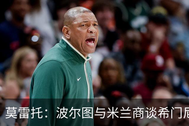 莫雷托：波尔图与米兰商谈希门尼斯交易，方案为租借+选择买断